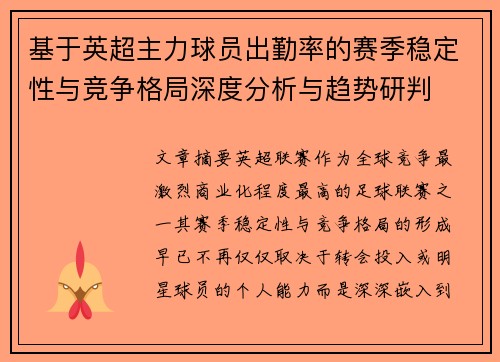 基于英超主力球员出勤率的赛季稳定性与竞争格局深度分析与趋势研判 基于英超主力球员出勤率的赛季稳定性与竞争格局深度分析与趋势研判