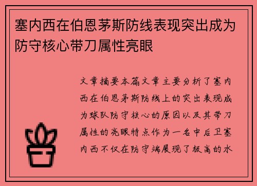 塞内西在伯恩茅斯防线表现突出成为防守核心带刀属性亮眼 塞内西在伯恩茅斯防线表现突出成为防守核心带刀属性亮眼