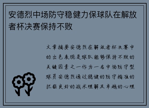 安德烈中场防守稳健力保球队在解放者杯决赛保持不败 安德烈中场防守稳健力保球队在解放者杯决赛保持不败