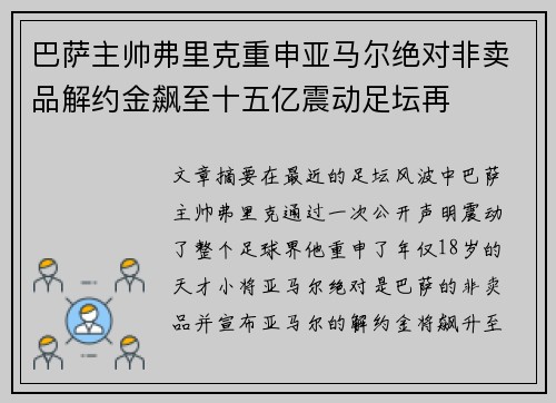巴萨主帅弗里克重申亚马尔绝对非卖品解约金飙至十五亿震动足坛再 巴萨主帅弗里克重申亚马尔绝对非卖品解约金飙至十五亿震动足坛再