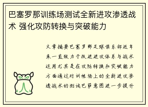 巴塞罗那训练场测试全新进攻渗透战术 强化攻防转换与突破能力 巴塞罗那训练场测试全新进攻渗透战术 强化攻防转换与突破能力