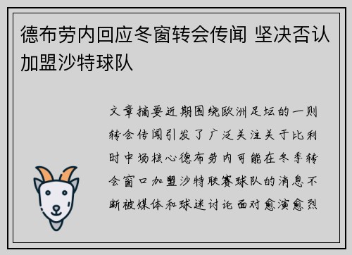 德布劳内回应冬窗转会传闻 坚决否认加盟沙特球队 德布劳内回应冬窗转会传闻 坚决否认加盟沙特球队