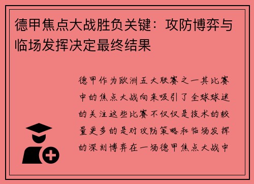 德甲焦点大战胜负关键:攻防博弈与临场发挥决定最终结果 德甲焦点大战胜负关键:攻防博弈与临场发挥决定最终结果