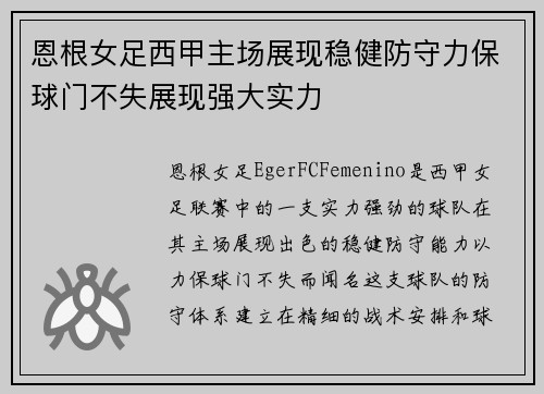 恩根女足西甲主场展现稳健防守力保球门不失展现强大实力 恩根女足西甲主场展现稳健防守力保球门不失展现强大实力
