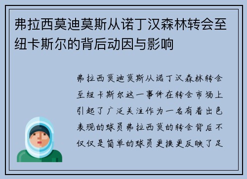 弗拉西莫迪莫斯从诺丁汉森林转会至纽卡斯尔的背后动因与影响 弗拉西莫迪莫斯从诺丁汉森林转会至纽卡斯尔的背后动因与影响