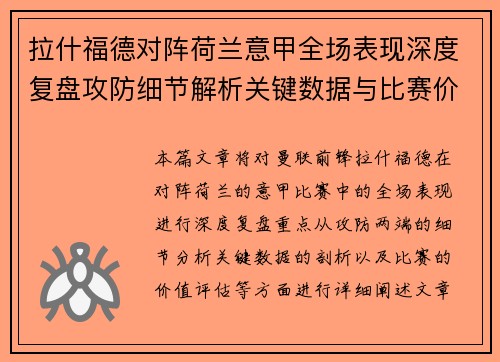 拉什福德对阵荷兰意甲全场表现深度复盘攻防细节解析关键数据与比赛价值评估 拉什福德对阵荷兰意甲全场表现深度复盘攻防细节解析关键数据与比赛价值评估