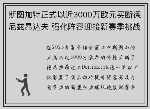 斯图加特正式以近3000万欧元买断德尼兹昂达夫 强化阵容迎接新赛季挑战 斯图加特正式以近3000万欧元买断德尼兹昂达夫 强化阵容迎接新赛季挑战