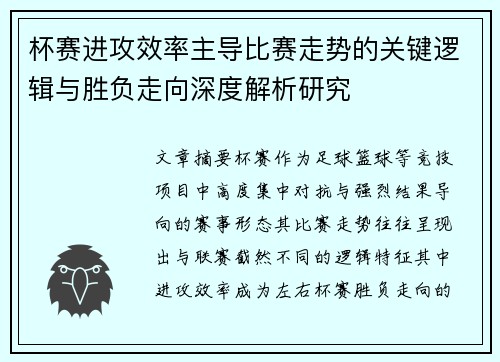 杯赛进攻效率主导比赛走势的关键逻辑与胜负走向深度解析研究 杯赛进攻效率主导比赛走势的关键逻辑与胜负走向深度解析研究