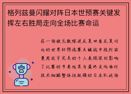 格列兹曼闪耀对阵日本世预赛关键发挥左右胜局走向全场比赛命运 格列兹曼闪耀对阵日本世预赛关键发挥左右胜局走向全场比赛命运