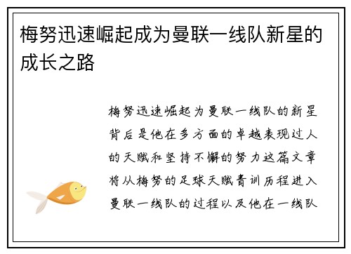 梅努迅速崛起成为曼联一线队新星的成长之路 梅努迅速崛起成为曼联一线队新星的成长之路