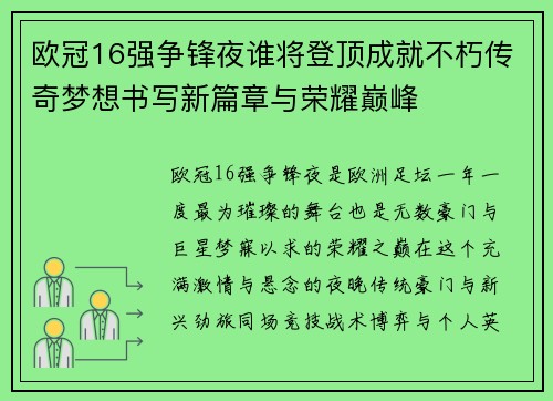 欧冠16强争锋夜谁将登顶成就不朽传奇梦想书写新篇章与荣耀巅峰 欧冠16强争锋夜谁将登顶成就不朽传奇梦想书写新篇章与荣耀巅峰