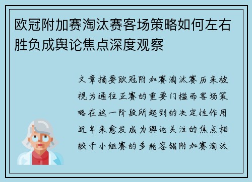 欧冠附加赛淘汰赛客场策略如何左右胜负成舆论焦点深度观察 欧冠附加赛淘汰赛客场策略如何左右胜负成舆论焦点深度观察