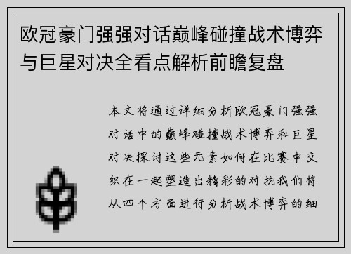 欧冠豪门强强对话巅峰碰撞战术博弈与巨星对决全看点解析前瞻复盘 欧冠豪门强强对话巅峰碰撞战术博弈与巨星对决全看点解析前瞻复盘