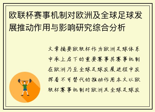 欧联杯赛事机制对欧洲及全球足球发展推动作用与影响研究综合分析 欧联杯赛事机制对欧洲及全球足球发展推动作用与影响研究综合分析