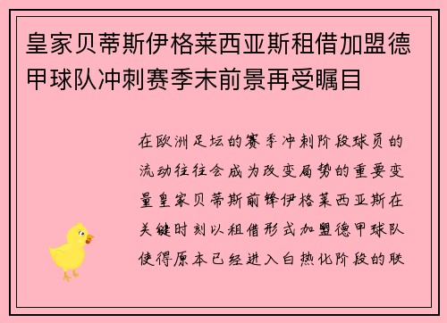 皇家贝蒂斯伊格莱西亚斯租借加盟德甲球队冲刺赛季末前景再受瞩目 皇家贝蒂斯伊格莱西亚斯租借加盟德甲球队冲刺赛季末前景再受瞩目