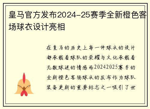 皇马官方发布2024-25赛季全新橙色客场球衣设计亮相 皇马官方发布2024-25赛季全新橙色客场球衣设计亮相
