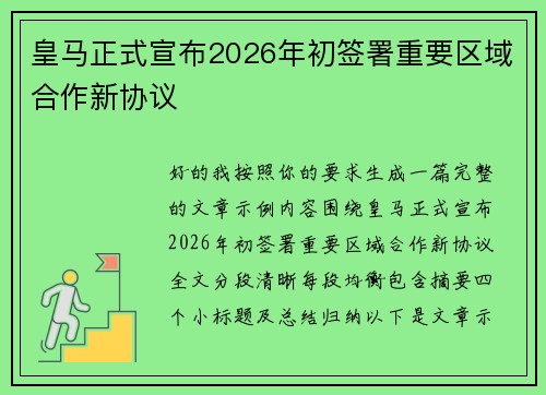 皇马正式宣布2026年初签署重要区域合作新协议 皇马正式宣布2026年初签署重要区域合作新协议