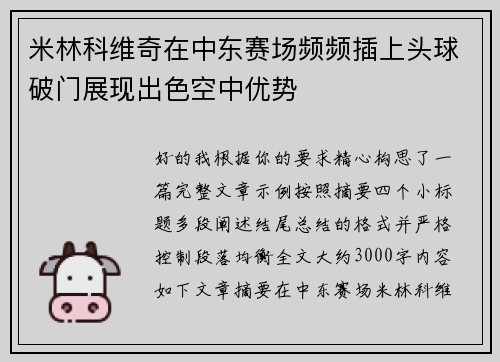 米林科维奇在中东赛场频频插上头球破门展现出色空中优势 米林科维奇在中东赛场频频插上头球破门展现出色空中优势