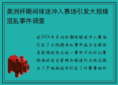 美洲杯期间球迷冲入赛场引发大规模混乱事件调查 美洲杯期间球迷冲入赛场引发大规模混乱事件调查