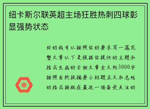 纽卡斯尔联英超主场狂胜热刺四球彰显强势状态 纽卡斯尔联英超主场狂胜热刺四球彰显强势状态