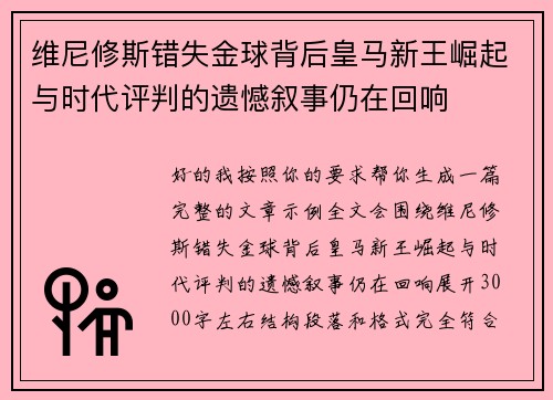 维尼修斯错失金球背后皇马新王崛起与时代评判的遗憾叙事仍在回响 维尼修斯错失金球背后皇马新王崛起与时代评判的遗憾叙事仍在回响