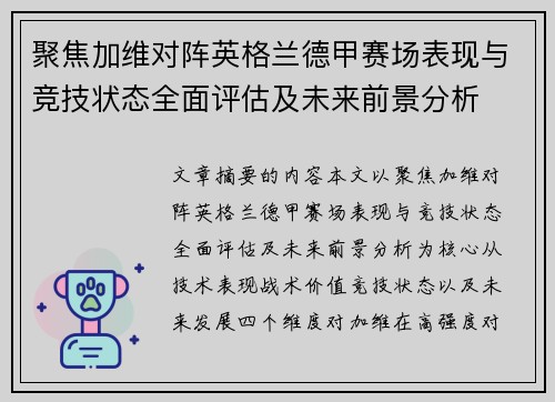 聚焦加维对阵英格兰德甲赛场表现与竞技状态全面评估及未来前景分析 聚焦加维对阵英格兰德甲赛场表现与竞技状态全面评估及未来前景分析