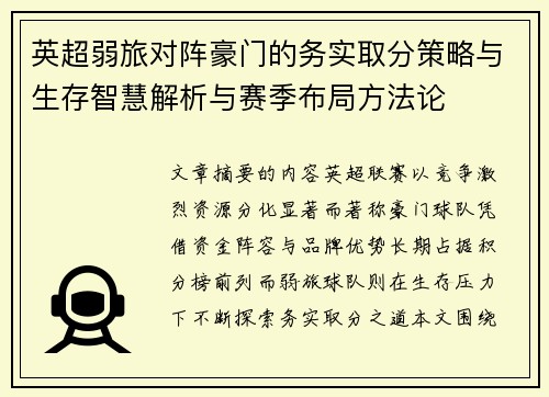 英超弱旅对阵豪门的务实取分策略与生存智慧解析与赛季布局方法论 英超弱旅对阵豪门的务实取分策略与生存智慧解析与赛季布局方法论