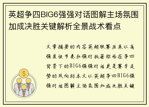英超争四BIG6强强对话图解主场氛围加成决胜关键解析全景战术看点 英超争四BIG6强强对话图解主场氛围加成决胜关键解析全景战术看点