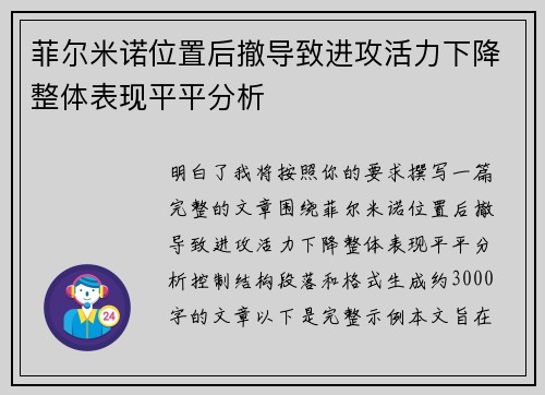 菲尔米诺位置后撤导致进攻活力下降整体表现平平分析 菲尔米诺位置后撤导致进攻活力下降整体表现平平分析