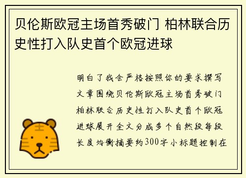 贝伦斯欧冠主场首秀破门 柏林联合历史性打入队史首个欧冠进球 贝伦斯欧冠主场首秀破门 柏林联合历史性打入队史首个欧冠进球