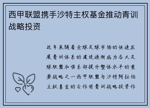 西甲联盟携手沙特主权基金推动青训战略投资 西甲联盟携手沙特主权基金推动青训战略投资