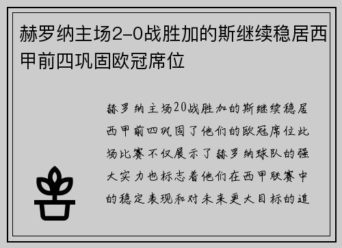 赫罗纳主场2-0战胜加的斯继续稳居西甲前四巩固欧冠席位 赫罗纳主场2-0战胜加的斯继续稳居西甲前四巩固欧冠席位