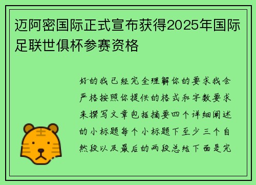 迈阿密国际正式宣布获得2025年国际足联世俱杯参赛资格 迈阿密国际正式宣布获得2025年国际足联世俱杯参赛资格