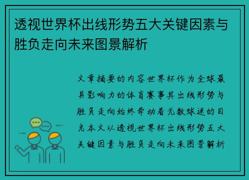 透视世界杯出线形势五大关键因素与胜负走向未来图景解析 透视世界杯出线形势五大关键因素与胜负走向未来图景解析