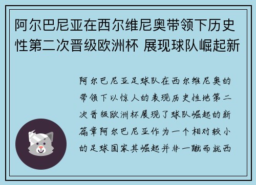 阿尔巴尼亚在西尔维尼奥带领下历史性第二次晋级欧洲杯 展现球队崛起新篇章 阿尔巴尼亚在西尔维尼奥带领下历史性第二次晋级欧洲杯 展现球队崛起新篇章