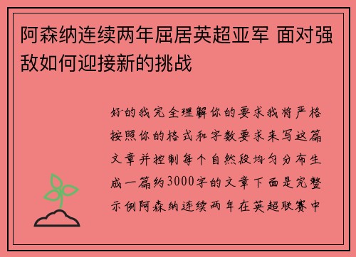 阿森纳连续两年屈居英超亚军 面对强敌如何迎接新的挑战 阿森纳连续两年屈居英超亚军 面对强敌如何迎接新的挑战