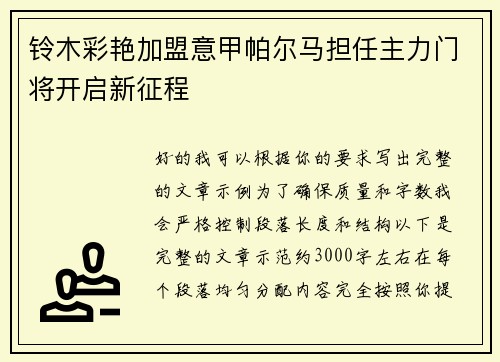 铃木彩艳加盟意甲帕尔马担任主力门将开启新征程 铃木彩艳加盟意甲帕尔马担任主力门将开启新征程