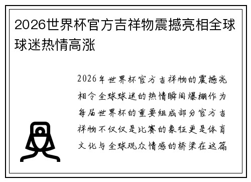 2026世界杯官方吉祥物震撼亮相全球球迷热情高涨 2026世界杯官方吉祥物震撼亮相全球球迷热情高涨