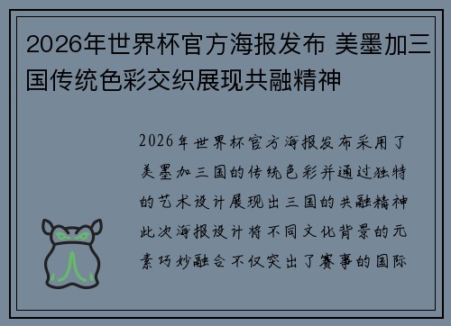 2026年世界杯官方海报发布 美墨加三国传统色彩交织展现共融精神 2026年世界杯官方海报发布 美墨加三国传统色彩交织展现共融精神