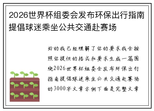 2026世界杯组委会发布环保出行指南提倡球迷乘坐公共交通赴赛场 2026世界杯组委会发布环保出行指南提倡球迷乘坐公共交通赴赛场