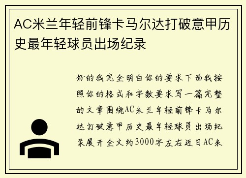 AC米兰年轻前锋卡马尔达打破意甲历史最年轻球员出场纪录 AC米兰年轻前锋卡马尔达打破意甲历史最年轻球员出场纪录