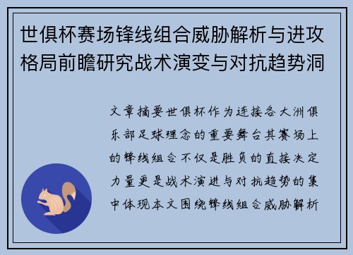 世俱杯赛场锋线组合威胁解析与进攻格局前瞻研究战术演变与对抗趋势洞察 世俱杯赛场锋线组合威胁解析与进攻格局前瞻研究战术演变与对抗趋势洞察