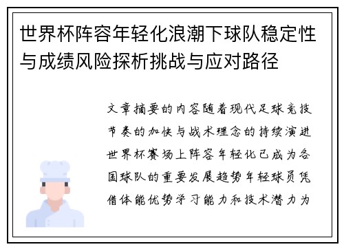 世界杯阵容年轻化浪潮下球队稳定性与成绩风险探析挑战与应对路径 世界杯阵容年轻化浪潮下球队稳定性与成绩风险探析挑战与应对路径