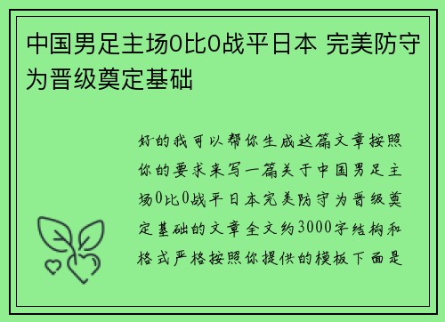 中国男足主场0比0战平日本 完美防守为晋级奠定基础 中国男足主场0比0战平日本 完美防守为晋级奠定基础