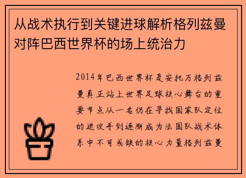 从战术执行到关键进球解析格列兹曼对阵巴西世界杯的场上统治力 从战术执行到关键进球解析格列兹曼对阵巴西世界杯的场上统治力