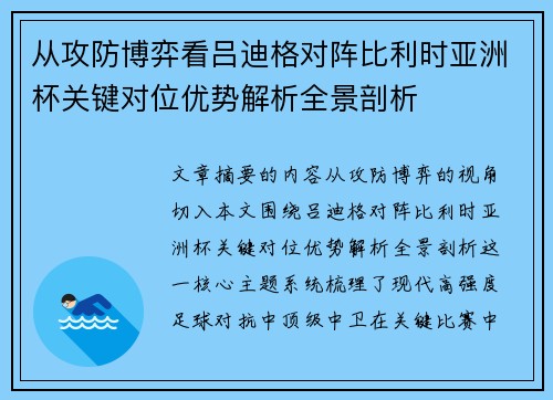 从攻防博弈看吕迪格对阵比利时亚洲杯关键对位优势解析全景剖析 从攻防博弈看吕迪格对阵比利时亚洲杯关键对位优势解析全景剖析