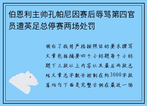 伯恩利主帅孔帕尼因赛后辱骂第四官员遭英足总停赛两场处罚