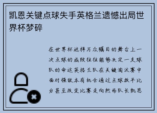凯恩关键点球失手英格兰遗憾出局世界杯梦碎