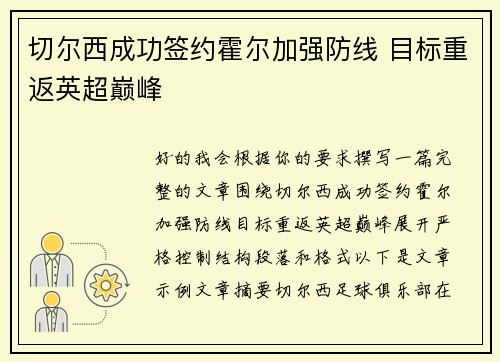 切尔西成功签约霍尔加强防线 目标重返英超巅峰